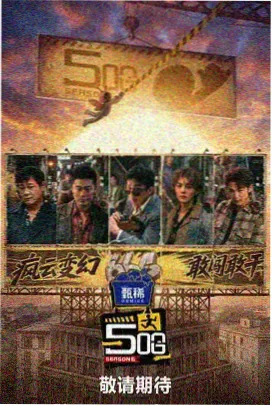 厨房里的侦探 推理综艺海报